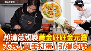 為毛小孩下廚！賴清德親製「黃金旺旺金元寶」　秀「單手打蛋」引爆驚呼│94看新聞