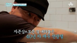 ↖고생길 열렸다↗ 40년 차 배우 전광렬의 눈물젖은 화장실 청소 ㅠㅠ | 아빠본색 176회