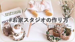 【１００均でお家スタジオ】こだわりの詰まった手作りのバースデーフォト！インスタ映え♡