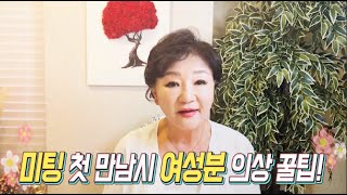 미팅 첫 만남시 (여성분) 의상 / 노블레스 봄 김경애 TV