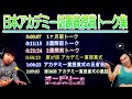 オードリー若林【日本アカデミー話題賞授賞トーク集】up 🎙️ オードリーのオールナイトニッポン