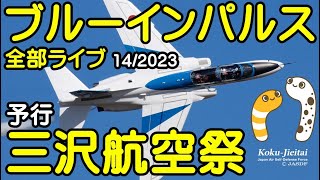 ブルーインパルス全部ライブ　 14/2023　三沢航空航空祭　予行　４Ｋライブ配信【ちんあなご】