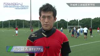 茨城県立波崎高等学校 サッカー部｜「新たな聖地へ」第93回全国高校サッカー選手権大会茨城県大会に向けて