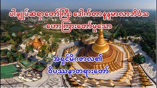 ပါချုပ်ဆရာတော်ကြီး ဒေါက်တာနန္ဒမာလာဘိဝံသ ဟောကြားတော်မူသော အရှင်မိဂဇာလ၏ ဝိပဿနာတရားတော်