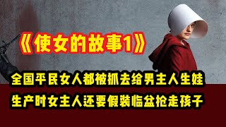 美国被推翻，女人被抓去当男主人的生育机器，每月定期在女主人监督下同房| 一口气解说《使女的故事》第一季