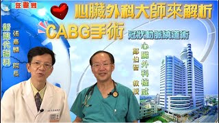 【狂醫秀】大師解析！ＣＡＢＧ手術（冠狀動脈繞道術）