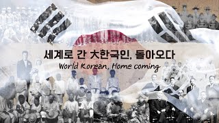 2022 세계한인회장대회 및 제16회 세계한인의 날 기념식 하이라이트 영상