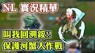 【實況精華】NL 金牌場 | 叫我回溯銨! 保護河蟹大作戰 - 2017/3/9