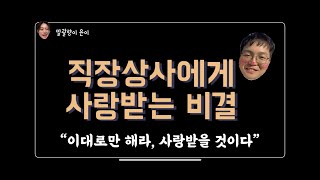 직장상사에게 사랑받는 꿀팁 네가지!! [5년차 직장인의 팁들 모두 대 방출!!]👍🏻💛