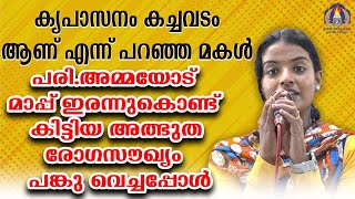 കൃപാസനം കച്ചവടം ആണ് എന്ന് പറഞ്ഞ മകൾ പരി.അമ്മയോട് മാപ്പ് ഇരന്നുകൊണ്ട് കിട്ടിയ അത്ഭുത രോഗസൗഖ്യം