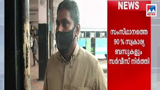 കേരളത്തിൽ 90 ശതമാനം സ്വകാര്യ ബസ് സർവീസുകളും നിർത്തി വെച്ചു | Kozhikode|Bus service report