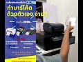 easy printer รีวิวจากลูกค้า นำไปพิมพ์บาร์โค้ดติดสินค้าเพื่อใช้งานในธุรกิจ