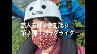 旅人ちはる　空を飛ぶ 第二弾！（前編）　ルスツでパラグライダー！