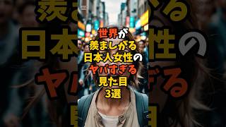 世界が羨ましがる日本人女性のヤバすぎる見た目３選【海外の反応】#外国人の反応 #外国の反応