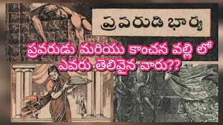 Pravarudi Bharya (ప్రవరుడి భార్య) #chandamamakathalu (చందమామ కథలు) #telugu #moralstories