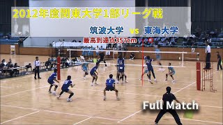 【2012年関東大学バレーボール】筑波大学 vs 東海大学 【Full Match】