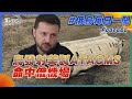 烏發射美製ATACMS命中俄機場｜俄烏戰不停Podcast#329｜俄烏每日一聞｜TVBS新聞 20241128