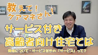 サービス付き高齢者向け住宅とは？【教えて！ケアマネさん！】