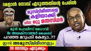 നോമ്പ് നോറ്റ മുസ്ലിമീങ്ങളെ കളിയാക്കിയവർക്ക് Dgp അലക്സാണ്ടർ ജേക്കബ് കൊടുത്ത മറുപടി കേട്ടോ...?