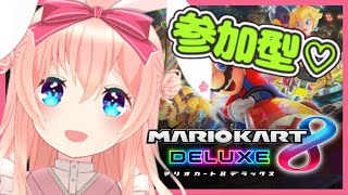 【マリオカート8DX/視聴者参加型】楽しい話だけするぞ！！！！！！！【新人Vtuber/ハレルンジャー】