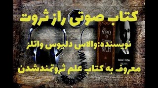 کتاب صوتی راز ثروت علم ثروتمند شدن نویسنده والاس واتلز