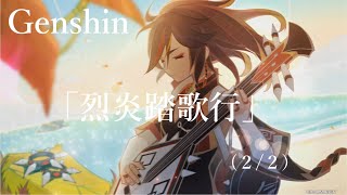 【原神/Genshin】 サマータイムオデッセイ 「烈炎踏歌行」　(２/２）/Playmovie