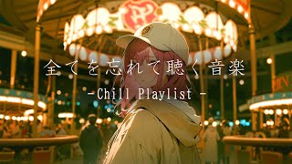 【Playlist】ひとりの夜に聴く最高のチルポップ。/勉強/リラックス/睡眠