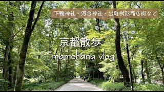 【京都散歩】高野川を自転車で出町柳まで/出町桝形商店街/下鴨神社/おうちごはん