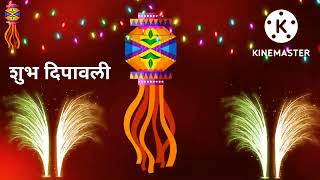 Happy Diwali # दिपावली शुभेच्छा स्टेटस#शुभ दिवाळी #दिपावली च्या हार्दिक शुभेच्छा स्टेटस