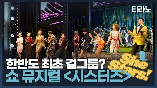 뮤지컬 '시스터즈', 원조 걸그룹이 다시 무대로! | 티라노