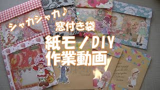 【紙モノDIY】【作業動画】シェイカー窓付き袋を作る