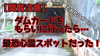 【閲覧注意】ダムカードをもらいに行ったら、まさかの心霊体験！？【山口県・佐波川ダム】