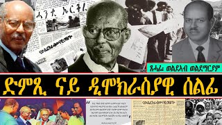 ድምጺ ናይ ዲሞክራስያዊ ሰልፊ   |  ጸሓፊ፡ወልደኣብ ወልደማርያም   | #WoldeabWoldemariam