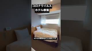 コロナ　　　ホテル療養の部屋の様子