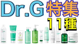 【Dr.gの大人気アイテム11種】何を買えば良いか徹底的に伝えます！