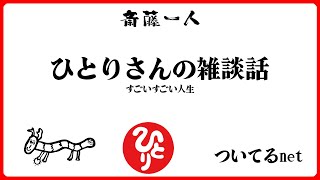 【斎藤一人】ひとりさんの雑談話～凄い凄い人生～