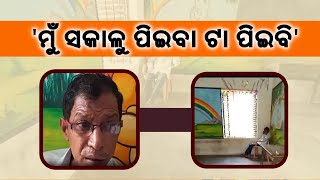 Watch: ମଦ ପିଇ ମାତାଲ ଶିକ୍ଷକ, ଅଭିଭାବକଙ୍କ ଅସନ୍ତୋଷ ||Drunken School Teacher teaching students in Ganjam