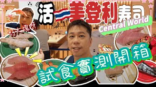 🇹🇭 日本排隊壽司店 活美登利  試食開箱!! 初次登陸曼谷CENRAL WORLD 排隊要5個鐘頭先有得食?┃究竟好唔好食值唔值得排隊?┃價錢如何?