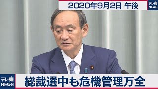 総裁選中も危機管理万全／菅官房長官 定例会見【2020年9月2日午後】