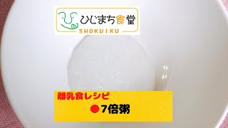 【離乳食レシピ～7倍粥～】ひじまち食堂｜大分県日出町