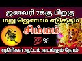 ஜனவரி 7 க்கு பிறகு🎗 மறு ஜென்மம் எடுக்கக்கூடிய ராசி சிம்மம்🔥 ராசிபலன் சிம்மம் rasipalan