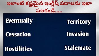 ఇలాంటి కష్టమైన ఇంగ్లీష్ పదాలని సులువు నేర్చుకోండి|V For Vocabulary In Telugu|Easy English Tutorial.