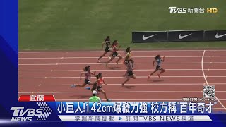 飛毛腿！142公分小六女童 60M跑7秒94「史上第2快」｜TVBS新聞