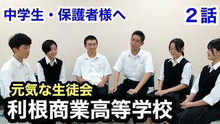 利根商業高等学校　学校紹介　沼田高校　農大二高　尾瀬高校　前橋育英高校　　渋川青翠高校　渋川高校　渋川工業高校　明和県央高校　前橋西高校　前橋東高校　共愛学園高校　健大高崎高校　　前橋工業高校　商大付