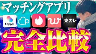 【2024完全版】おすすめのマッチングアプリとそれぞれの特徴を徹底比較【彼女作り せふれ作り 即】