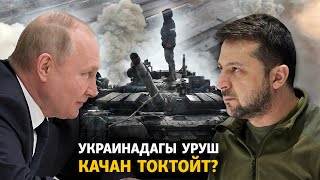 Украинадагы уруш качан токтойт?