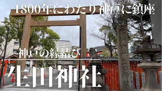 1800年の歴史がある神社が神戸三宮に鎮座しています！【兵庫県】生田神社