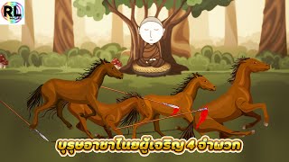 เมื่อถึงเวลาไหนจึงจะเริ่มศึกษาธรรมะ !!! พระสูตรบุรุษอาชาไนย 4 จำพวก !!! พุทธวจน