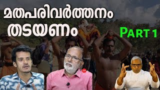 മതപരിവർത്തനം തടയണം..conversion part 1 #jobyhalwin #marunadanmalayali #mmakbar #abcnews