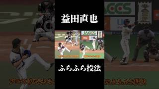 【プロスピA】益田直也投手のふらふら投法を比べたら！？#プロスピ #プロスピa #益田直也 #プロ野球 #千葉ロッテ #chibalotte #short #shorts